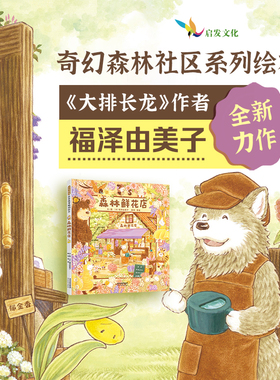 森林鲜花店 福泽由美子新书 简体中文精装绘本