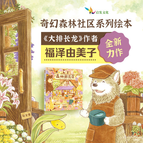 森林鲜花店 福泽由美子新书 简体中文精装绘本