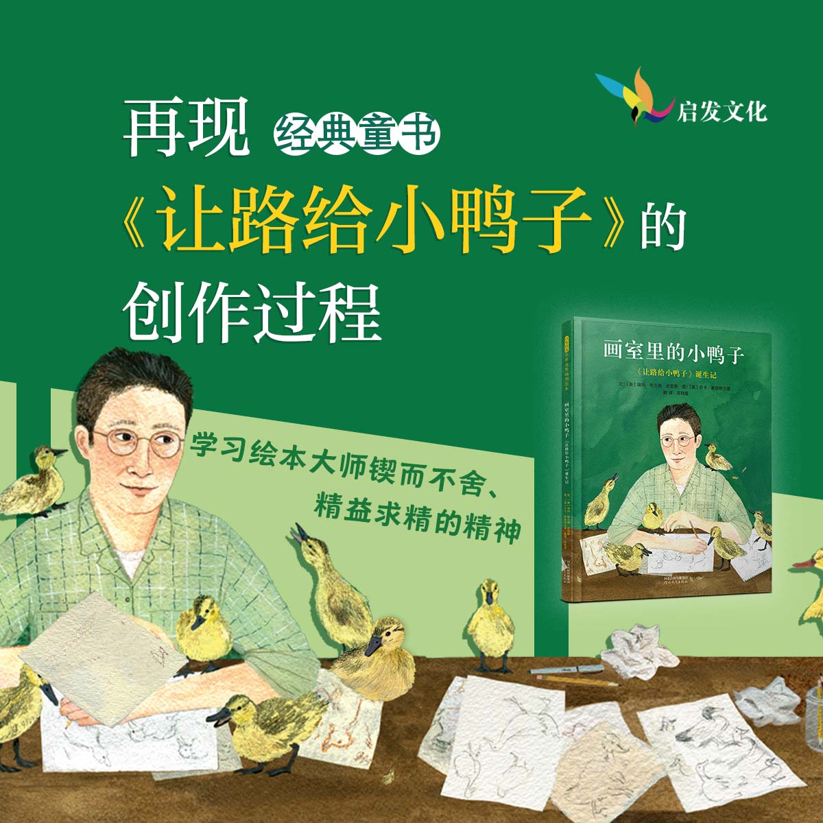 【官方直营】画室里的小鸭子:《让路给小鸭子》诞生记 再现经典童书的创作过程感受学习绘本大师精神 职业启蒙 励志故事 开拓
