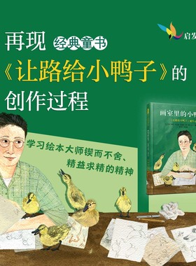 【官方直营】画室里的小鸭子:《让路给小鸭子》诞生记 再现经典童书的创作过程感受学习绘本大师精神 职业启蒙 励志故事 开拓视野