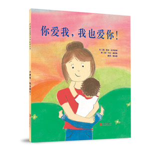 幼儿园亲子启蒙图画书0 官方直营 双向故事 6岁 我也爱你 你爱我 启发绘本 一个回味悠长 像爱一样永无止境