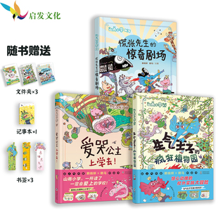 慌张先生 赖马新作桥梁书 疯狂植物园 生气王子 惊奇剧场 山雨小学：爱哭公主上学去