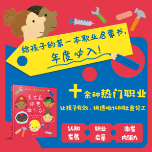 6岁以上 你想做什么？ 助力孩子点亮职业梦想 构建人生坐标 职业启蒙绘本 长大后 为小小梦想家打造 官方自营