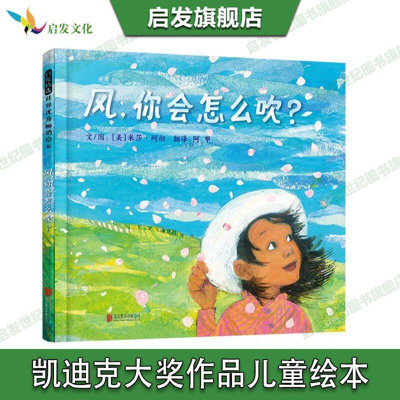 官方直营】风你会怎么吹+好奇之旅绘本正版全套2册3-6岁幼儿童睡前启蒙早教认知故事图画书自然科学观察想象力小学生作文习作范本