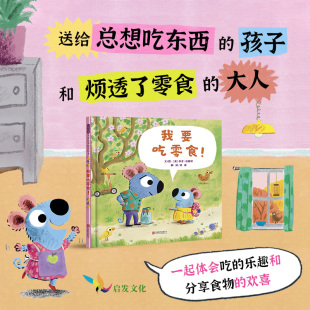 官方自营 饮食习惯 我要吃零食 帮助孩子树立健康 精装 我不想自己走