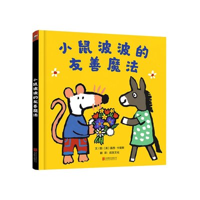 小鼠波波的友善魔法 系列新作Maisy培养品格友善 情绪社交启蒙绘本帮助结交好友