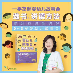 婴幼儿故事会实战指南 王健枥枥讲读法培养终身阅读者 一手掌握婴幼儿故事会选书