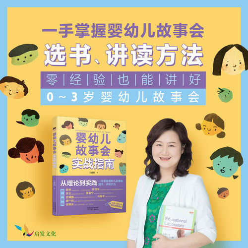 婴幼儿故事会实战指南 一手掌握婴幼儿故事会选书 王健枥枥讲读法培养终身阅读者