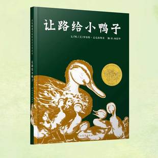 9周岁亲子共读少幼儿童宝宝情商启蒙睡前童话故事图画书籍益智 让路给小鸭子 硬壳绘本3 凯迪克大奖精装 官方直营
