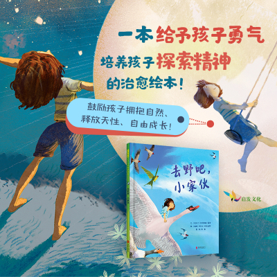 【官方自营】去野吧，小家伙  一本给予孩子勇气，培养孩子探索精神的治愈绘本！3+4+5+6岁以上