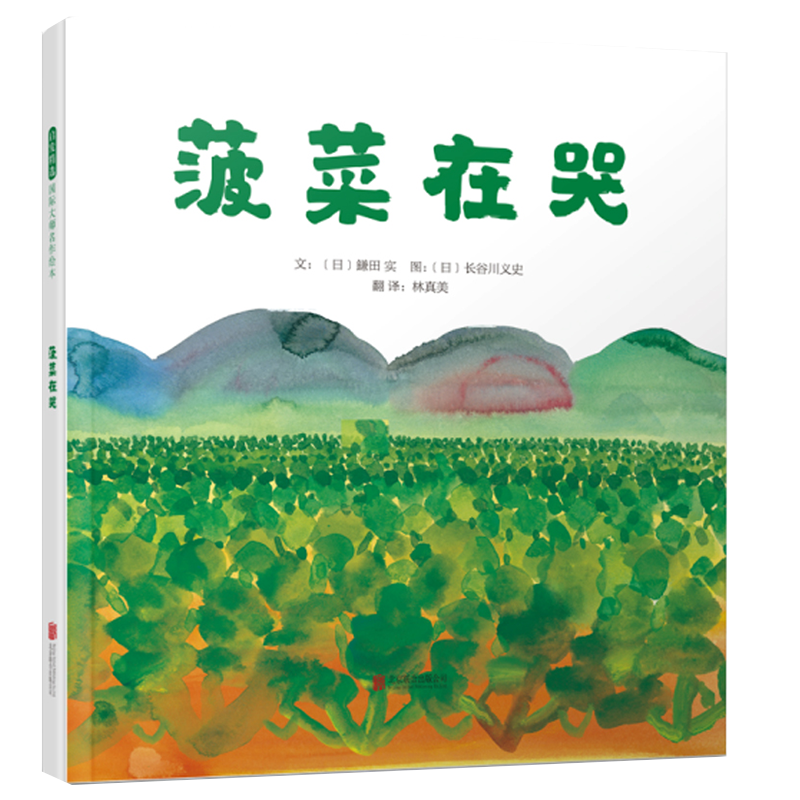 【官方直营】菠菜在哭 精装绘本 简单的故事 却能带领读者更贴近土地和万物生灵 请务必读这本绘本