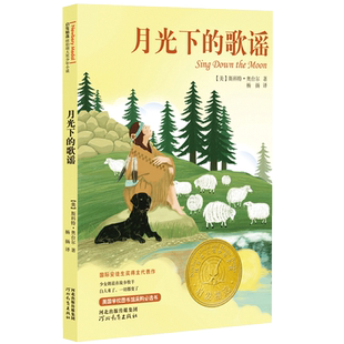 【官方自营】 月光下的歌谣正版纽伯瑞大奖小说银奖二三四五六年级小学初中生必读阅读课外书籍故事书儿童文学