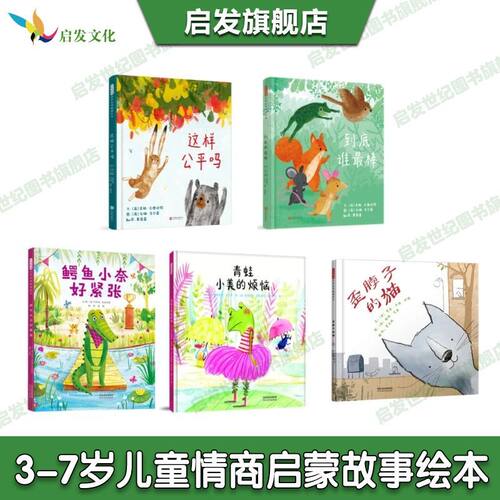 【官方自营】张丹丹推荐 这样公平吗绘本正版全5册 3-6岁幼儿童睡前启蒙早教认知故事图画书籍培养孩子竞争力创造力合作力