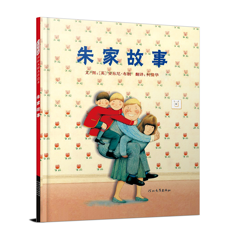 【官方直营】朱家故事  启发精选国际大师安东尼布朗名作绘本幼儿园亲子图画书3-4-5-7-8-9岁 启发绘本