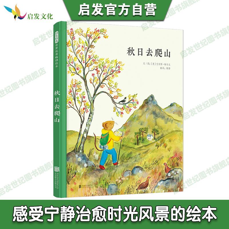 【官方自营】秋日去爬山绘本正版亲子共读3-6岁幼儿童睡前启蒙早教认知成长故事图画书籍一二年级课外阅读书单