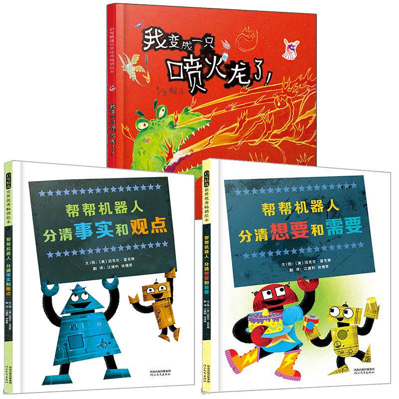 【张丹丹推荐】【官方自营】帮帮机器人分清想要和需要分清事实和观点绘本正版全套3册3-6岁幼儿童睡前启蒙早教认知故事图画书籍