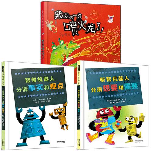 【张丹丹推荐】【官方自营】帮帮机器人分清想要和需要分清事实和观点绘本正版全套3册3-6岁幼儿童睡前启蒙早教认知故事图画书籍