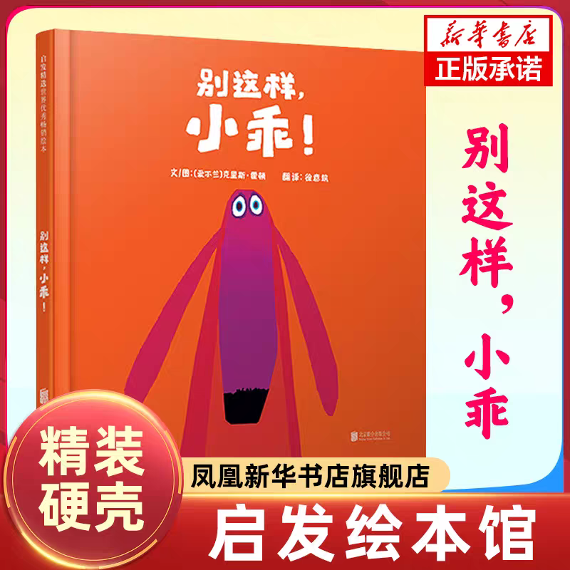 【官方直营】别这样小乖绘本正版精装培养好习惯肢体剧嘘克里斯霍顿亲子共读3-6岁幼儿童睡前启蒙早教认知成长故事图画书籍图片