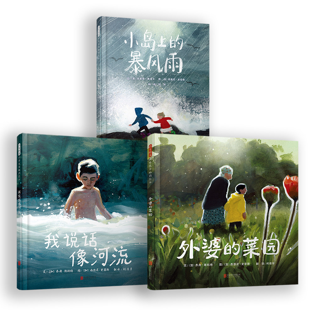 张丹丹推荐小岛上的暴风雨+我说话像河流+外婆的菜园绘本正版全套3册3-6岁幼儿童睡前启蒙早教认知故事图画书籍小学生作文习作范本