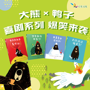 美国怀特朗读奖作品 已经说过晚安了 续集 系列故事终结篇 我真拿你没办法 大熊和鸭子 让孩子学会去爱 官方自营