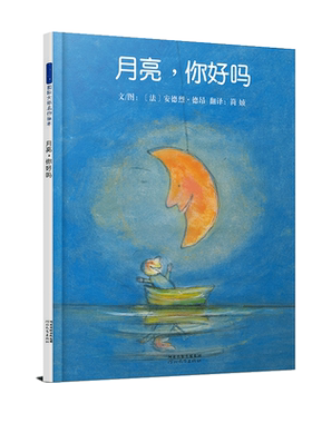 官方直营月亮你好精装孩子
