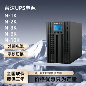 台达UPS电源N-1K/N-2K/N-3K/N-6K/N-10K在线式不间断电源6KW/10KW