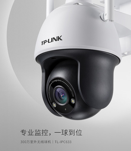 TPLINK室外无线球机摄像头家用手机wifi高清云台监控器IPC633-D4