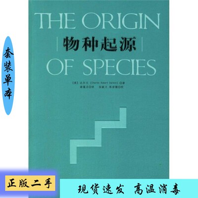 正版】物种起源（英）达尔文（Charles Robert Darwin）著；谢蕴贞译新世界出版社9787802282278【套装是单本】