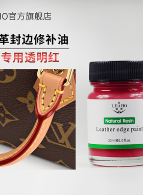 LEAHO皮边油LV包红色封边油 亮光红皮包油边修复肩带皮革封边油