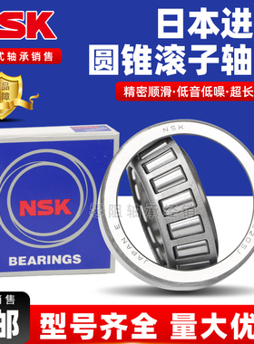 NSK 日本进口圆锥滚子轴承 HR 30305 30306 30308 30309 J