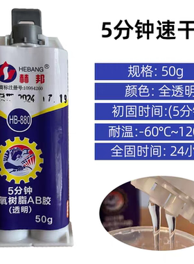 赫邦环氧树脂全透明AB胶高强度金属陶瓷玉器石材木材耐高低温黑色