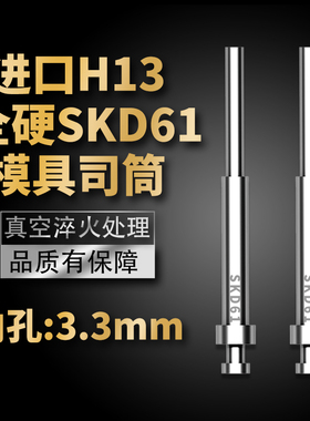 高端进口模具司筒顶针SKD61/H13精密真空淬火空心推管内孔:3.3mm