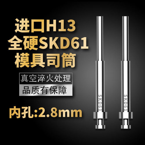 高端进口模具司筒顶针SKD61/H13精密真空淬火空心推管内孔:2.8mm