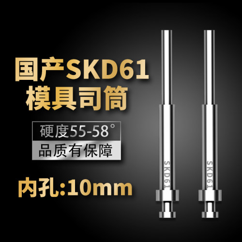司筒推管国产skd61顶针模具顶管套管空心顶杆非标丝筒针内孔10mm