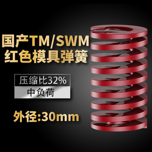 TM红色国产日标模具弹簧SWM矩形扁线高强度中负荷压缩弹簧外30mm