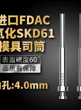FDAC司筒氮化模具SKD61司筒顶针顶套精密表面加硬空心推管内孔4mm