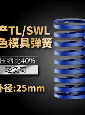 TL蓝色国产日标模具弹簧SWL矩形扁线高强度轻负荷压缩弹簧外25mm