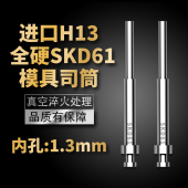 高端进口模具司筒顶针SKD61 1.3mm H13精密真空淬火空心推管内孔