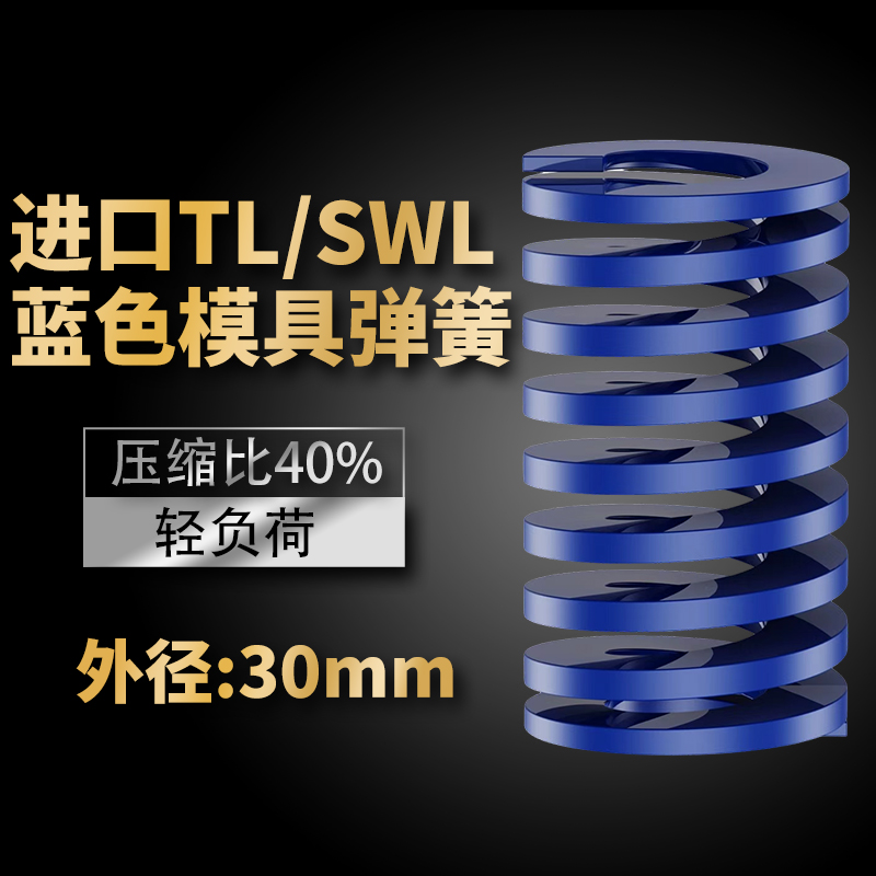 TL蓝色进口日标模具弹簧SWL矩形扁线合金钢轻负荷压缩弹簧外30mm
