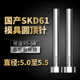5.4 加硬国产SKD61模具顶针全硬耐磨非标顶杆5 5.3 5.2 5.5mm 5.1