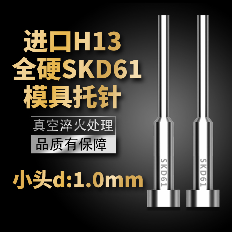 进口全硬SKD61模具托针带拖顶针变径杆d=1mm*100/150/200/250mm