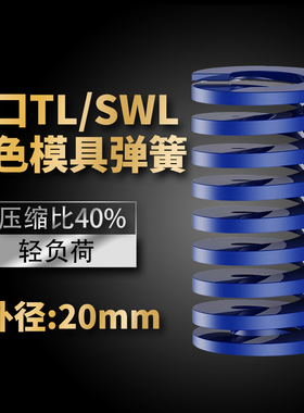 TL蓝色进口日标模具弹簧SWL矩形扁线合金钢轻负荷压缩弹簧外20mm