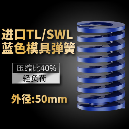 TL蓝色进口日标模具弹簧SWL矩形扁线合金钢轻负荷压缩弹簧外50mm