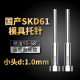 国产托针SKD61带拖顶针模具B型顶杆变径顶针φ1