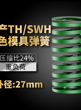 TH绿色国产日标模具弹簧SWH矩形扁线高强度重负荷压缩弹簧外27mm