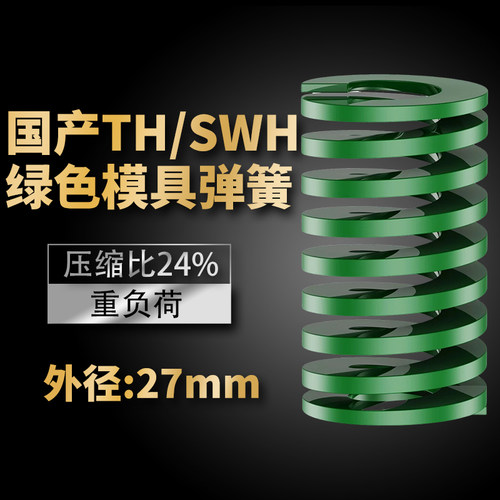 TH绿色国产日标模具弹簧SWH矩形扁线高强度重负荷压缩弹簧外27mm