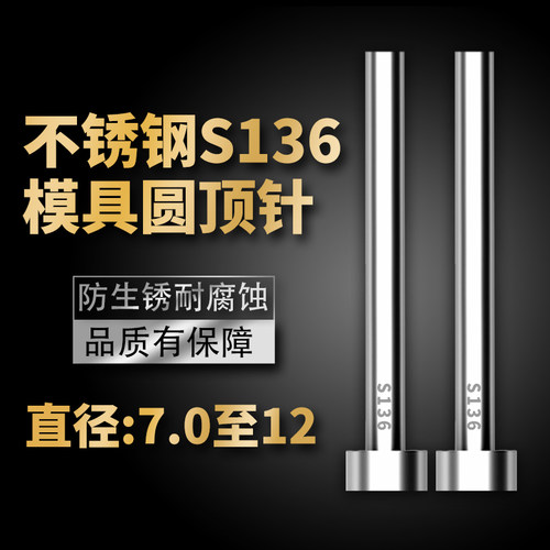 不锈钢S136模具顶针防腐蚀SUS304顶杆推杆现货7/8/9/10/11/12mm