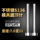 不锈钢S136模具顶针防腐蚀SUS304顶杆推杆现货7 12mm