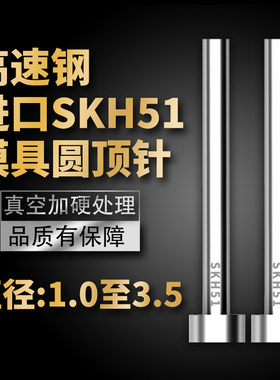 进口高硬度SKH51模具顶针高端高速钢顶杆1/1.2/1.5/2/2.5/3/3.5mm