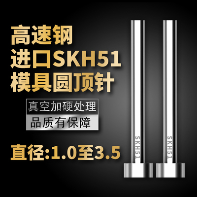 进口高硬度SKH51模具顶针高端高速钢顶杆1/1.2/1.5/2/2.5/3/3.5mm